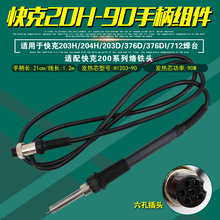 原装正品快克QUICK20H-90手柄组件203H/204H/376D电焊台插拔式90W