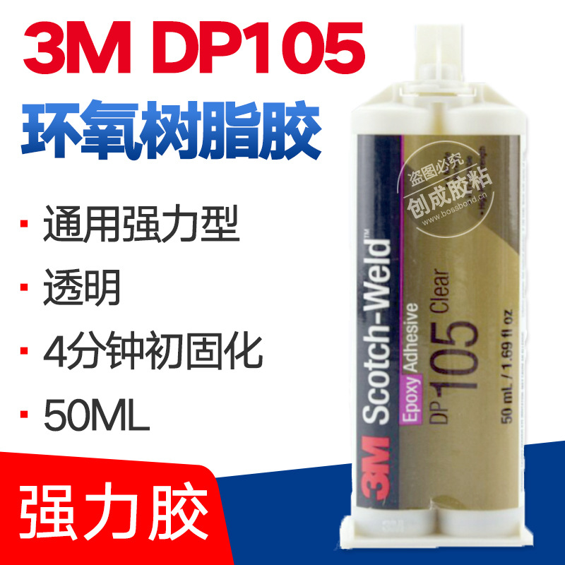 3M DP105胶水 全透明结构胶 3MDP105环氧树脂胶水
