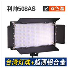 利帥 508AS LED攝像燈 婚慶補光燈 新聞單反視頻攝影燈 可調色溫