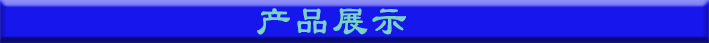 產(chǎn)品展示