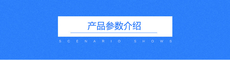 产品参数介绍