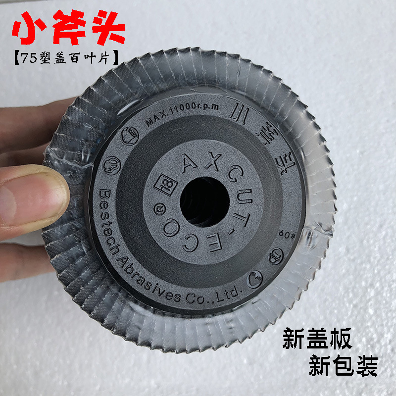 小斧头百页片 Axcut-Eco佰斯得抛光轮 平面砂布轮 百叶片厂家布轮