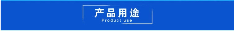 产品用途