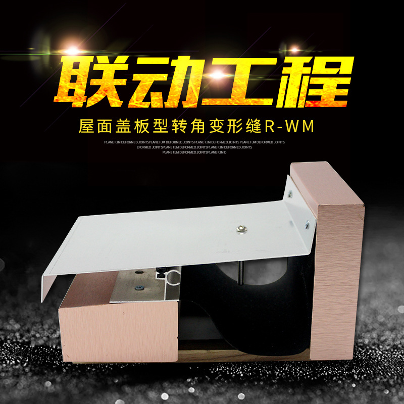 联动工程生产R-WM转角型金属盖板屋面伸缩变形缝 建材变形缝装置
