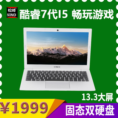 松崎F8A工厂直销笔记本13.3寸 酷睿I7-7500七代CPU金属固态双硬盘|ru