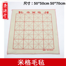 初学者学生使用书画毛毡加厚50*70cm毛毡 吸墨力强 羊毛书画毡