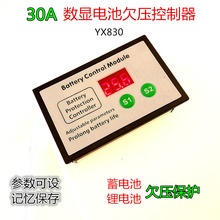 YX830蓄电池欠压控制器锂电池自动恢复负载30A电瓶保护模块防过放