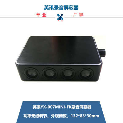 便攜式錄音屏蔽器,錄音屏蔽器,手持錄音屏蔽器,旋鈕可調