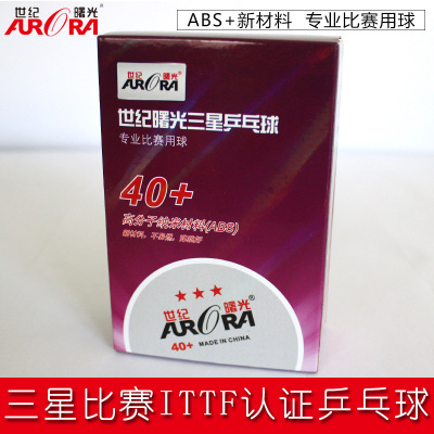 世纪曙光官方国际乒联认证ABS材料三星乒乓球40+加工定做
