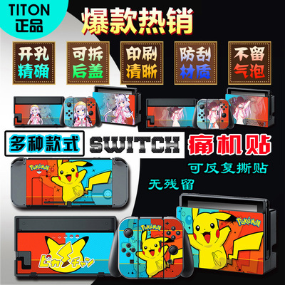 高端switch贴纸 痛贴任天堂  痛机贴TV彩贴保护贴膜NS外壳|ru