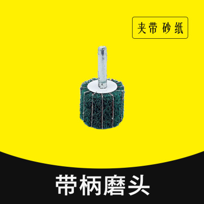 带柄夹砂布磨头百洁布/飞翼轮/带柄叶轮/打磨机配件/带柄打磨头