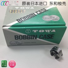 【禾丰】电脑绣花机配件 原装东和梭壳 正品保证