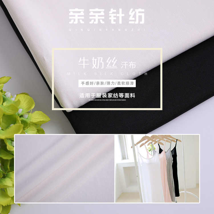 厂家直销牛奶丝汗布弹力布料118D优质氨纶针织四面弹面料 批发