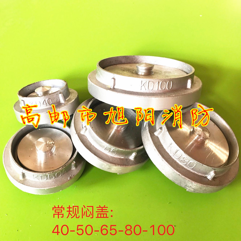 批发KM40/50/65/80/100/125/150闷盖 2寸-8寸消防闷盖 高邮消防