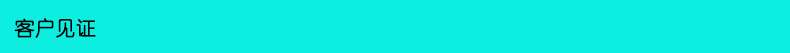 客户见证