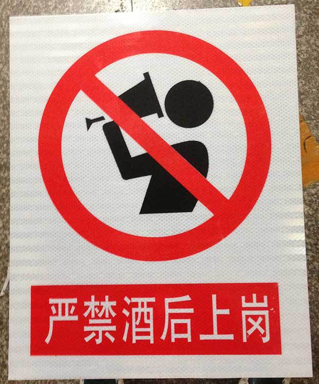 禁止酒后标志牌指示牌 搪瓷标牌塑料PVC标牌铁铝标识牌厂家定做
