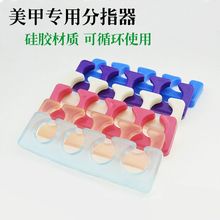 美甲硅胶分指棉 脚趾分离器软胶分指棉 重复使用分指器 美甲工具