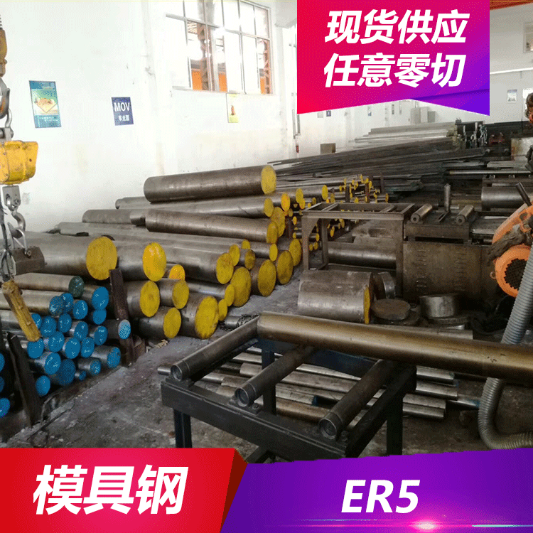 供应ER5冷作模具钢 ER5用于各种高强韧性钢制作的模具