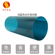 彩色近红外滤光片厂家供应 浅蓝色红外滤光膜 薄pet滤光膜
