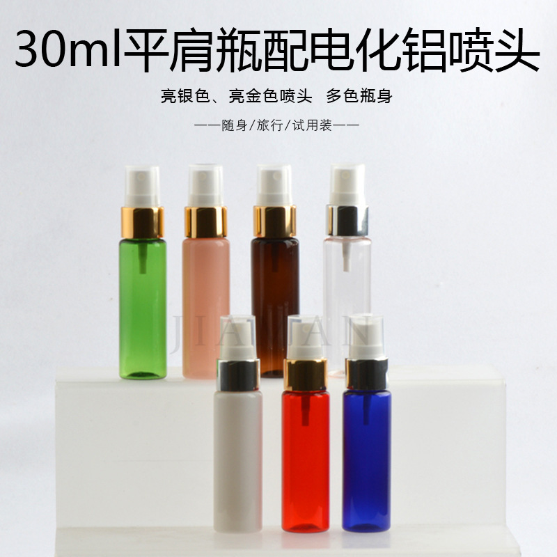 30ml平肩喷瓶 电化铝喷雾瓶 细雾喷瓶 化妆品分装便携喷雾瓶