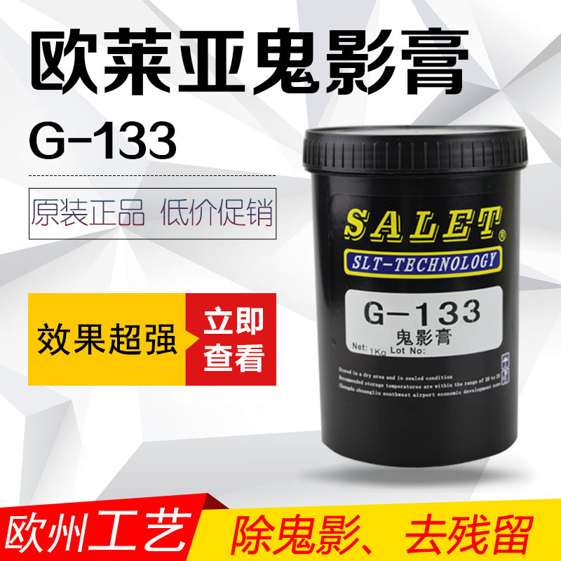 欧莱亚进口除鬼影膏 G-133 鬼影膏 去残留 丝网印刷制版材料包邮|ms