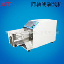 東莞廠家 同軸線剝皮機  電線電纜護套線加工設備