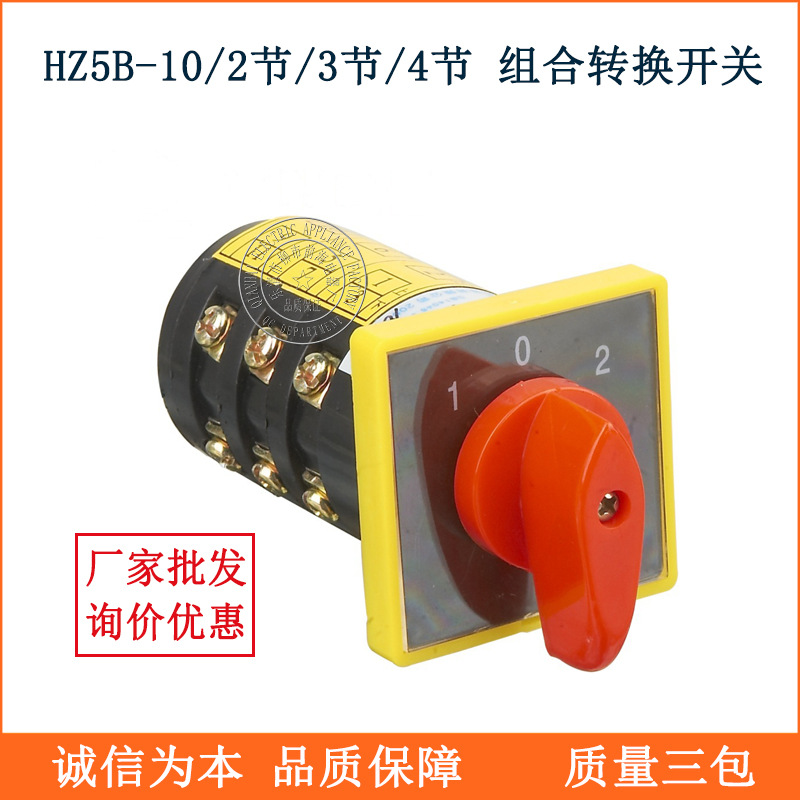 厂家批发万能转换开关 HZ5B-10/3 电机正反转组合开关