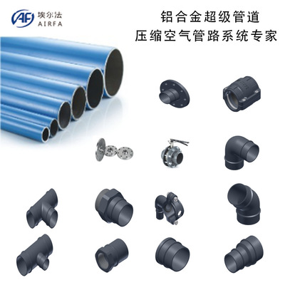 AF埃尔法铝合金超级管道螺杆式空压机系统管道/厂区管道厂家直销|ru