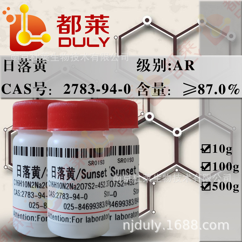 科研试剂 日落黄/日落黄FCF/Sunset Yellow FCF 规格：AR，87%