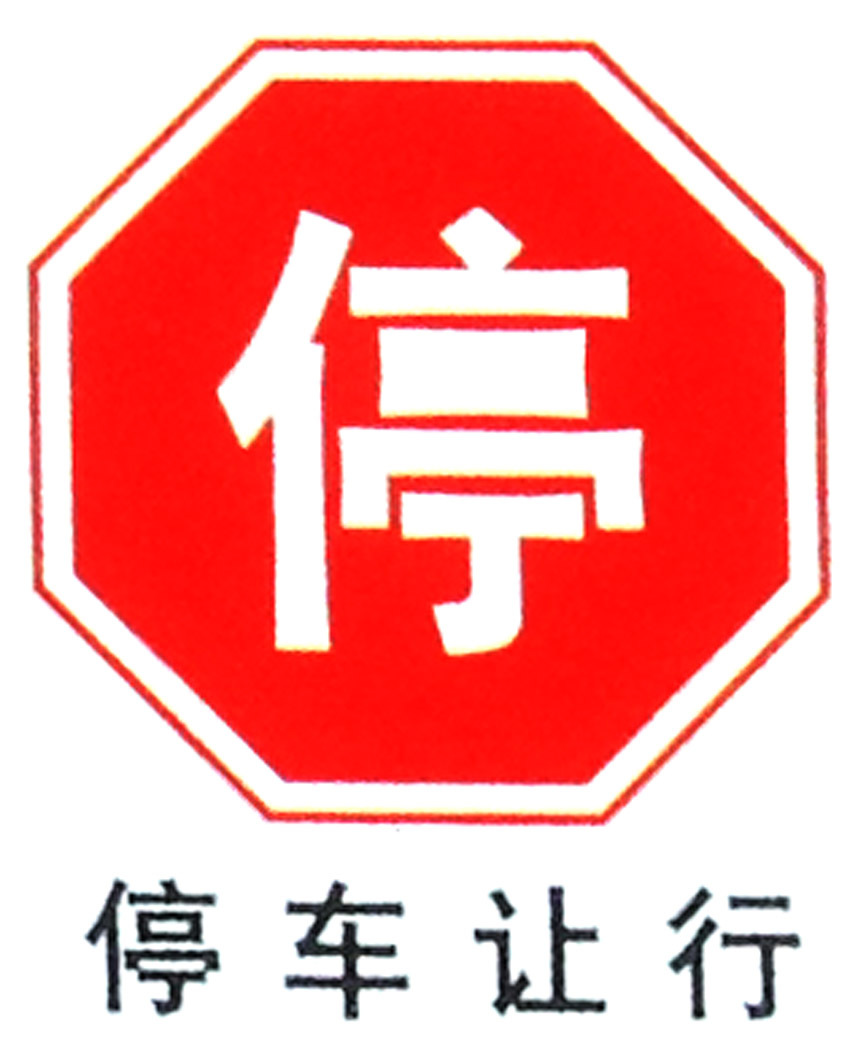 停车让行八角牌 交通标志牌 交通标识牌 道路指示牌厂家定制订做