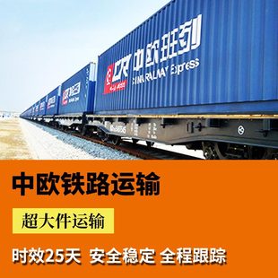 Железнодорожный транспорт в Китае охватывает все европейские страны, Великобритания, Германия, Французская международная логистика FBA Double Creamance