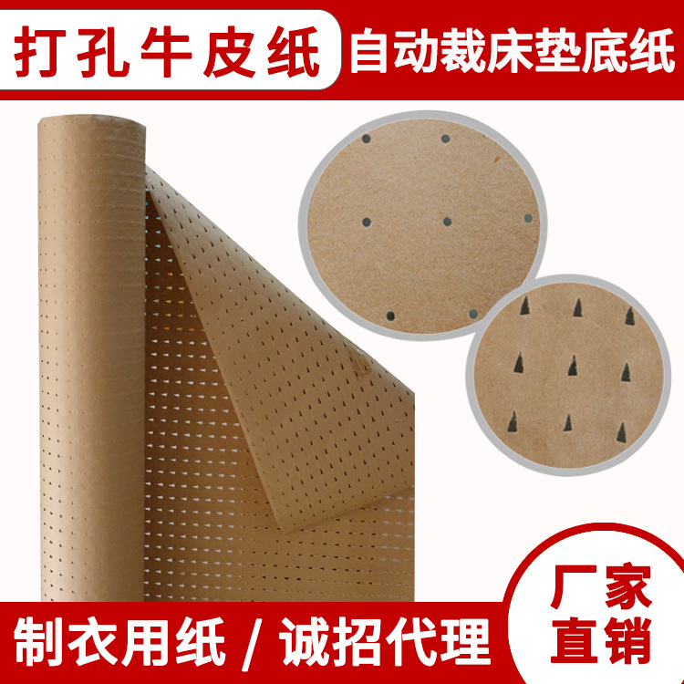 服装牛皮打孔纸 自动裁床垫底纸打孔隔层纸CAM打孔牛皮纸厂家直销