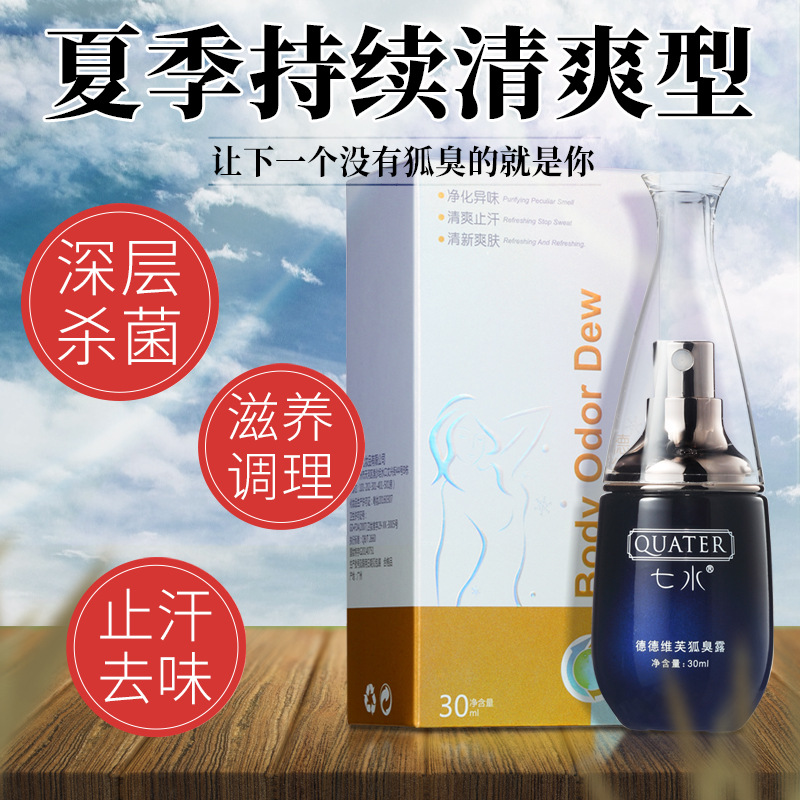 七水德德維芙去狐臭淨味水腋下止汗露香體噴霧劑祛腋臭 oem加工