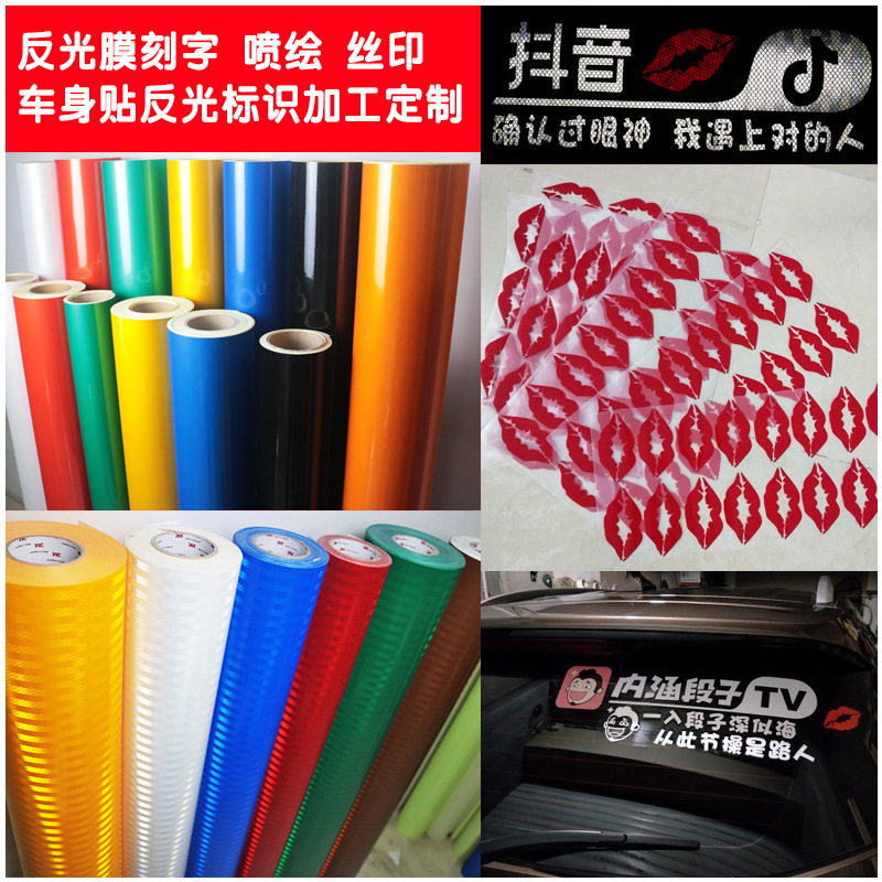 广州加工反光膜刻字抖音车贴内涵段子反光贴警示标识标志贴定制