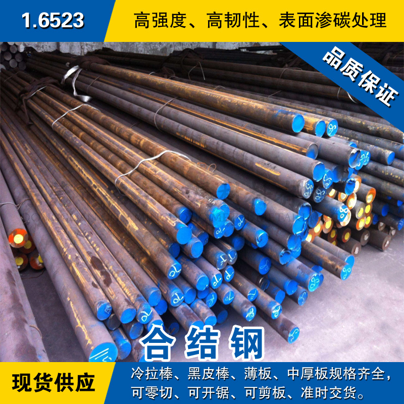 1.6523圆钢 合金钢棒 渗碳钢圆棒 德国DIN标准合金结构钢材料现货