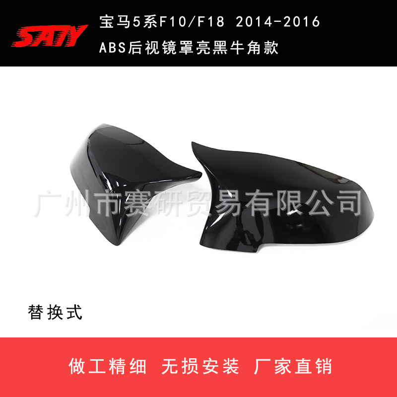 適用于寶馬5系F10F18 改裝牛角款亮黑碳纖維後視鏡罩鏡罩殼替換式