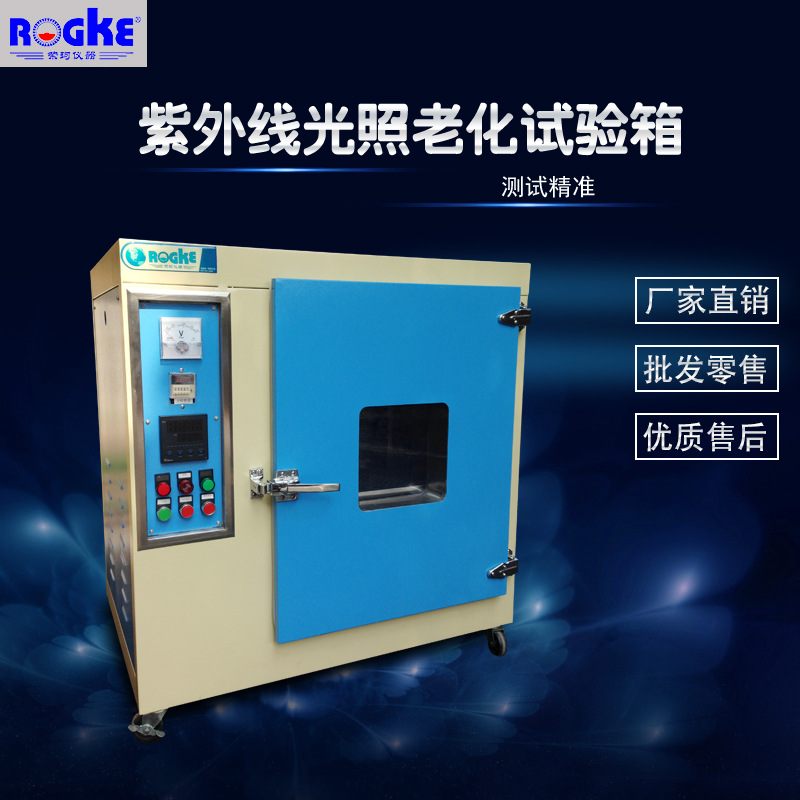 纯光照紫外老化试验箱紫外线加速老化试验箱UV紫外光老化试验箱