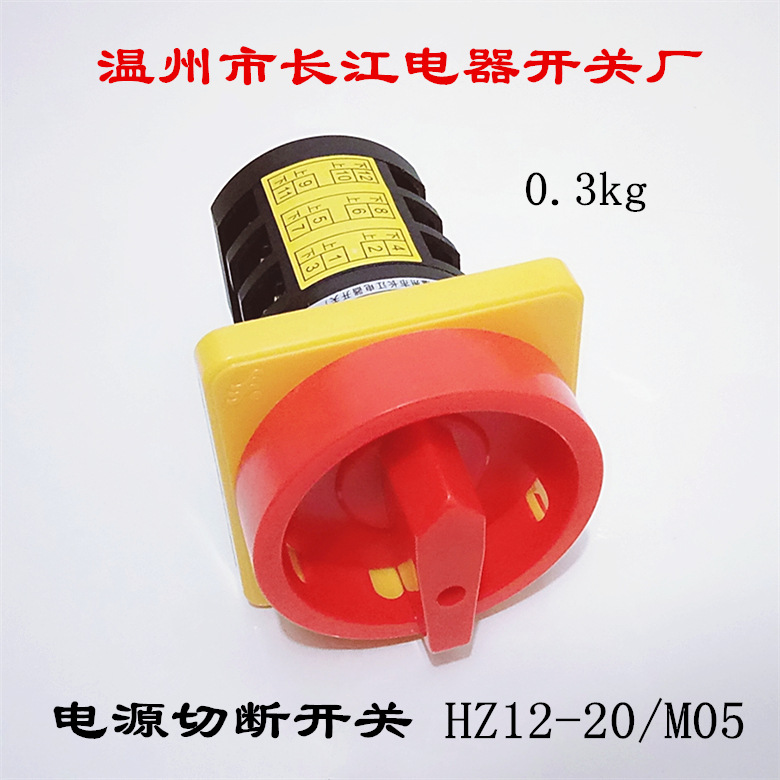 温州长江电器开关厂 电源切断开关 HZ12-20/M05