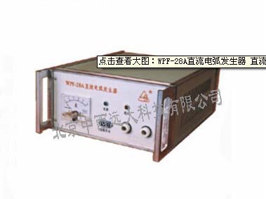 直流电弧发生器 型号:GL16-WPF-28A库号：M407341