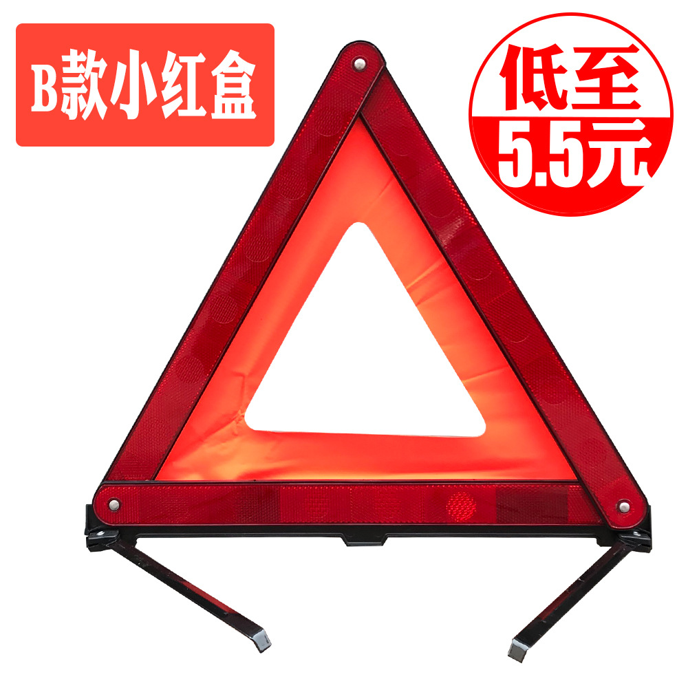 国标车用三角架警示牌 车载小红盒反光布三脚架 交通安全警示架