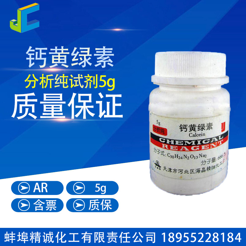 钙黄绿素 分析纯 试剂 5g CAS：1461-15-0 化学试剂
