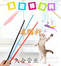 厂家批发 宠物猫玩具 逗猫杆辅料 pvc管材 通用各类玩具