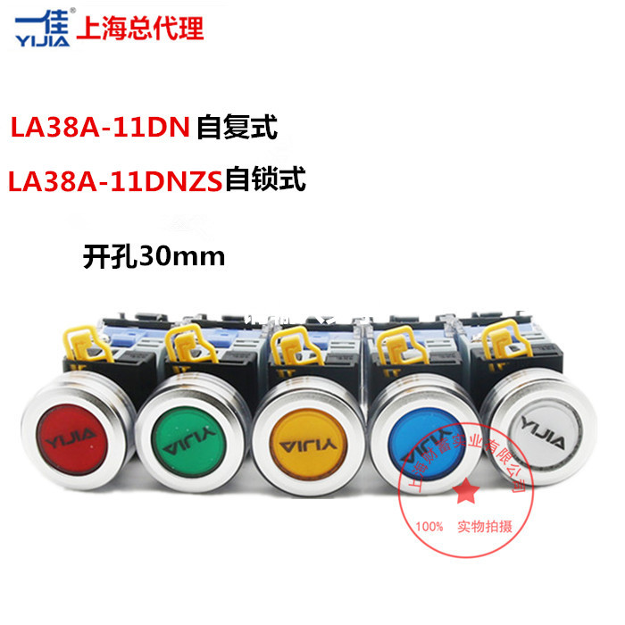 一佳开孔30mm高平头带灯自复/自锁LA38A-11DN/DNZS按钮开关LED灯