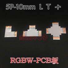 RGBW+ 5P 10mm L T 十字型PCB板 LED灯条灯带免焊卡扣连接器 铜片