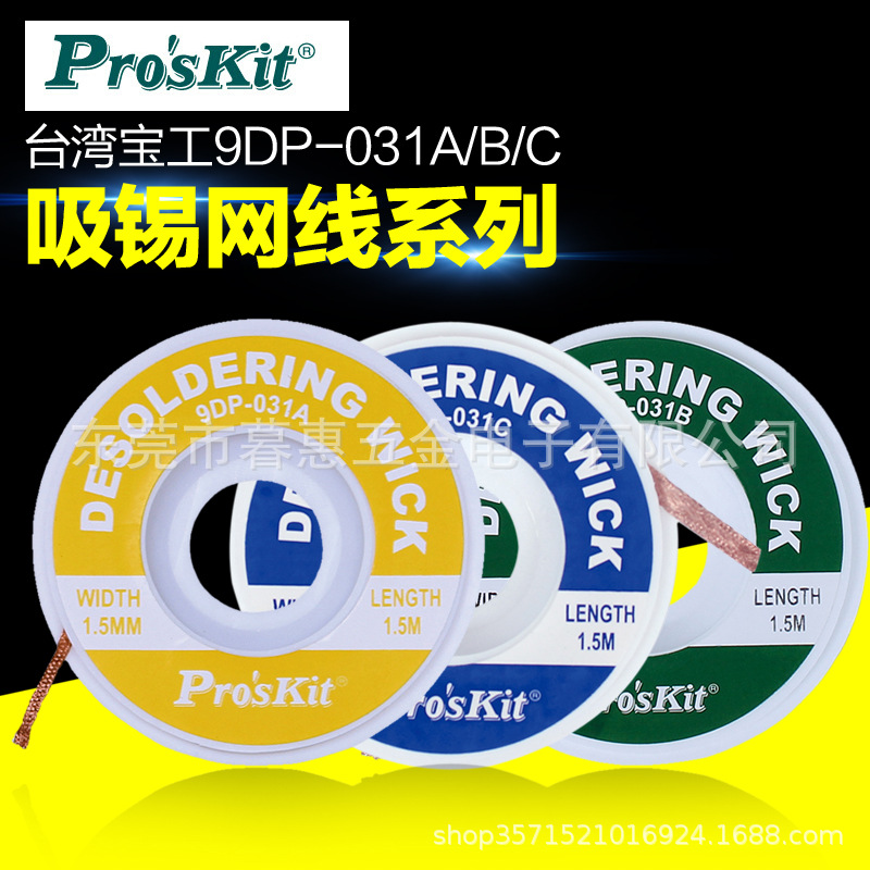 原装台湾宝工吸锡线带除锡带网线吸锡工具吸锡网线9DP-031A|B|C