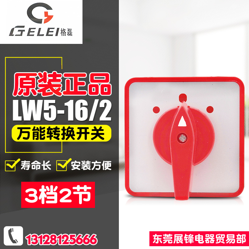 GELEI/格磊万能转换开关 LW5D-16/2 电源切断开关 3档2节 16A