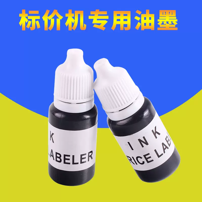 标价机油墨 打价机墨水 打码机墨汁 单排双排价格机通用