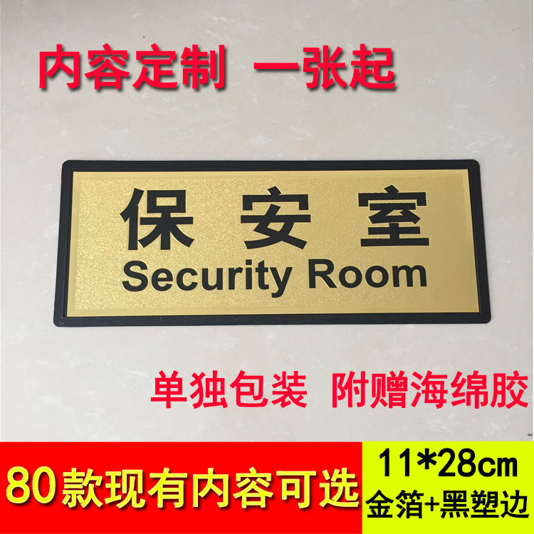 保安室 值班室 门牌 科室牌办公室门牌  企业部门标识牌 现货定制