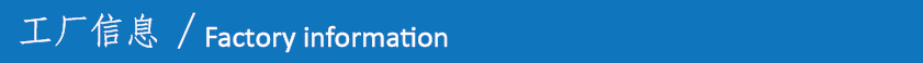 工厂信息