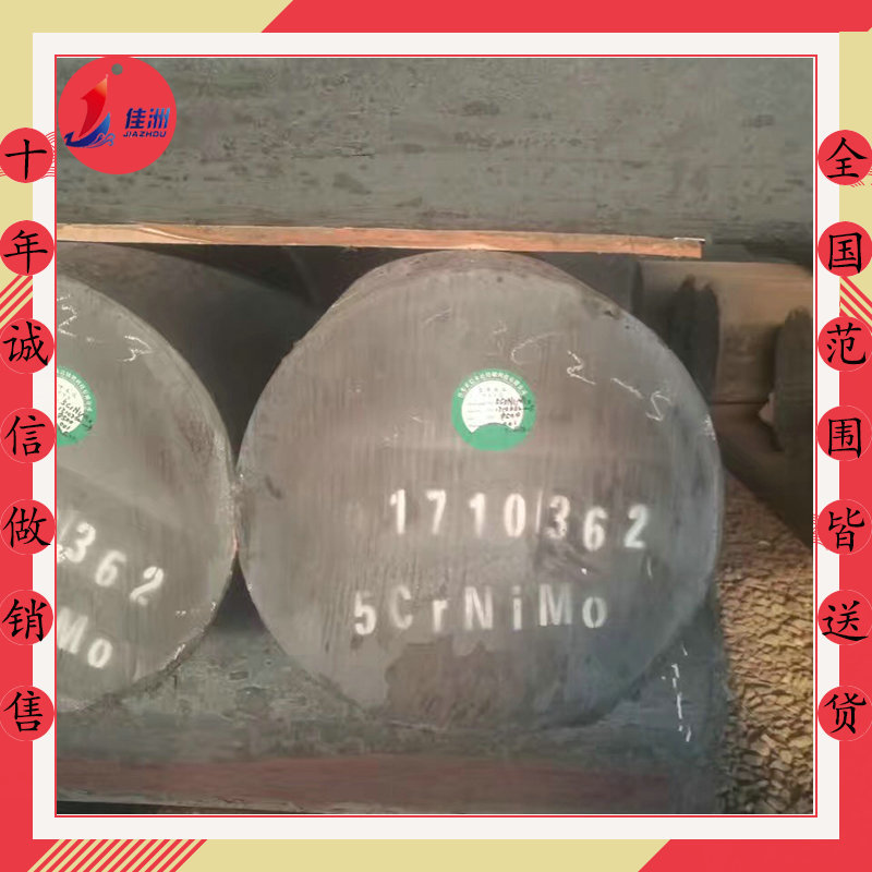 供应热作模具钢5CrNiMo 5CrNiMo圆钢 规格齐全 交货迅速